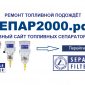 СЕПАР2000 SWK-2000/5/K, (062985). Сепаратор топлива с контактами для датчика воды. - tk-grand.ru - Екатеринбург