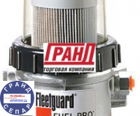 FH230 Fuel Pro. Сепаратор топлива Fleetguard - tk-grand.ru - Екатеринбург