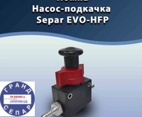Насос-подкачка Separ EVO-HFP25 со ШТУЦЕРАМИ. №061666/063880 - tk-grand.ru - Екатеринбург
