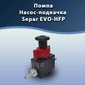 Насос-подкачка Separ EVO-HFP25 со ШТУЦЕРАМИ. №061666/063880 - tk-grand.ru - Екатеринбург